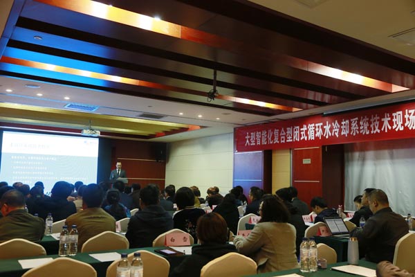 眾咖就位！大型智能化復(fù)合型閉式循環(huán)水冷卻系統(tǒng)技術(shù)研討會(huì)成功舉辦