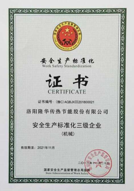 隆華科技榮獲“安全生產(chǎn)標準化三級企業(yè)（機械）”證書