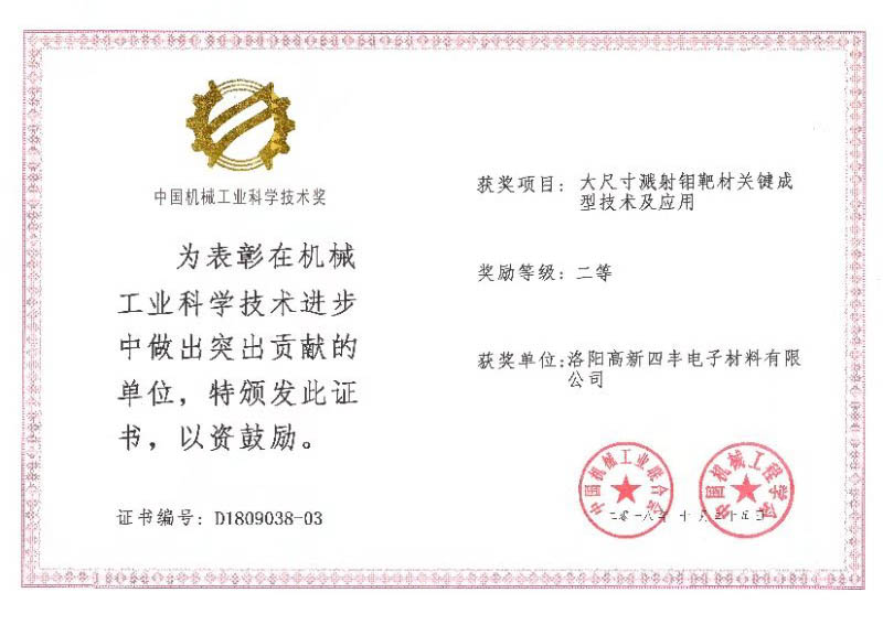 四豐電子獲2018年度中國機械工業(yè)科學技術(shù)二等獎