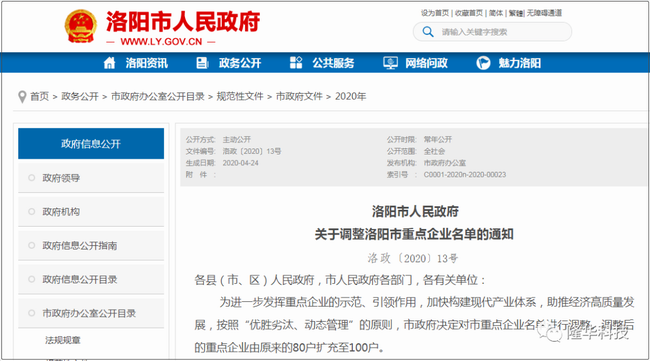 洛陽市重點企業(yè)名單調整——隆華科技集團三家公司榜上有名！