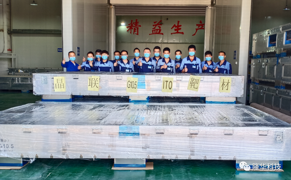 熱烈祝賀！晶聯(lián)光電國產(chǎn)首套G10.5ITO靶材從洛陽生產(chǎn)基地順利交付！