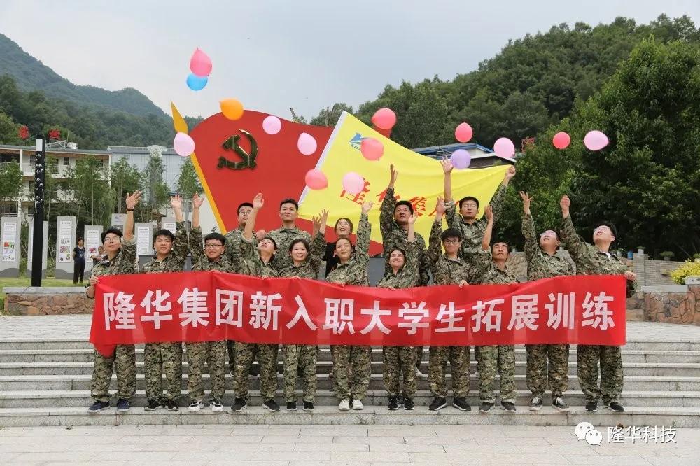 新力量，新夢想|隆華組織開展2020新入職大學生拓展訓練