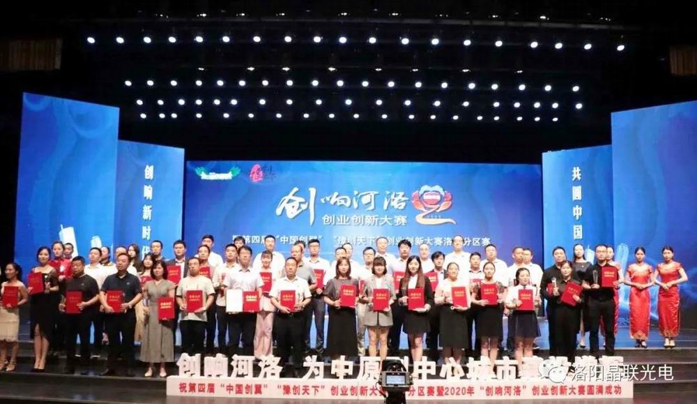 又雙叒叕獲獎(jiǎng)了！晶聯(lián)光電在2020年“創(chuàng)響河洛”創(chuàng)業(yè)創(chuàng)新大賽中榮獲創(chuàng)業(yè)組三等獎(jiǎng)第 一名！
