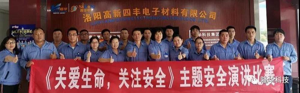 關(guān)愛(ài)生命，關(guān)注安全 四豐電子安全月演講比賽成功舉辦