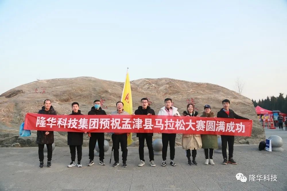 隆華速度，跑出風(fēng)采——集團(tuán)組織員工參加2020年洛陽(yáng)·孟津馬拉松比賽