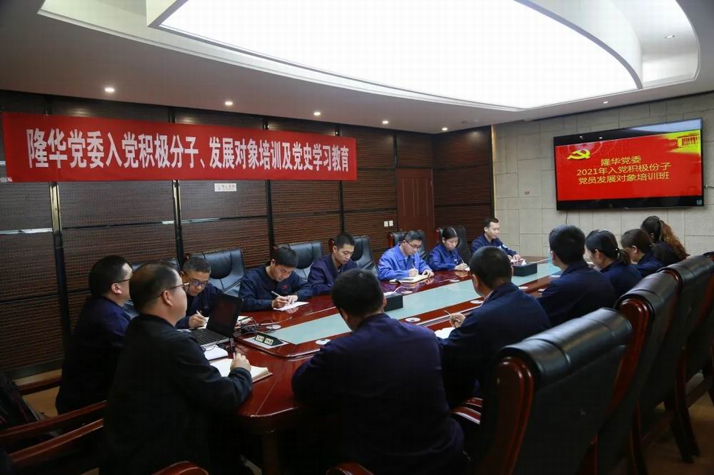 隆華黨委舉辦入黨積極分子、黨員發(fā)展對象培訓(xùn)及黨史學(xué)習(xí)教育