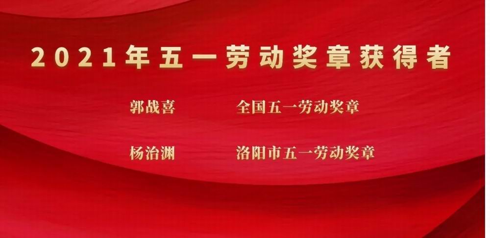 向奮斗者致敬！隆華科技集團郭戰(zhàn)喜榮獲全國五一勞動獎?wù)?、楊治淵獲洛陽市五一勞動獎?wù)? title=