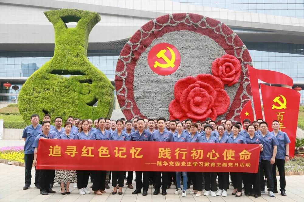 追尋紅色記憶，踐行初心使命——隆華黨委開展紅色教育主題黨日活動