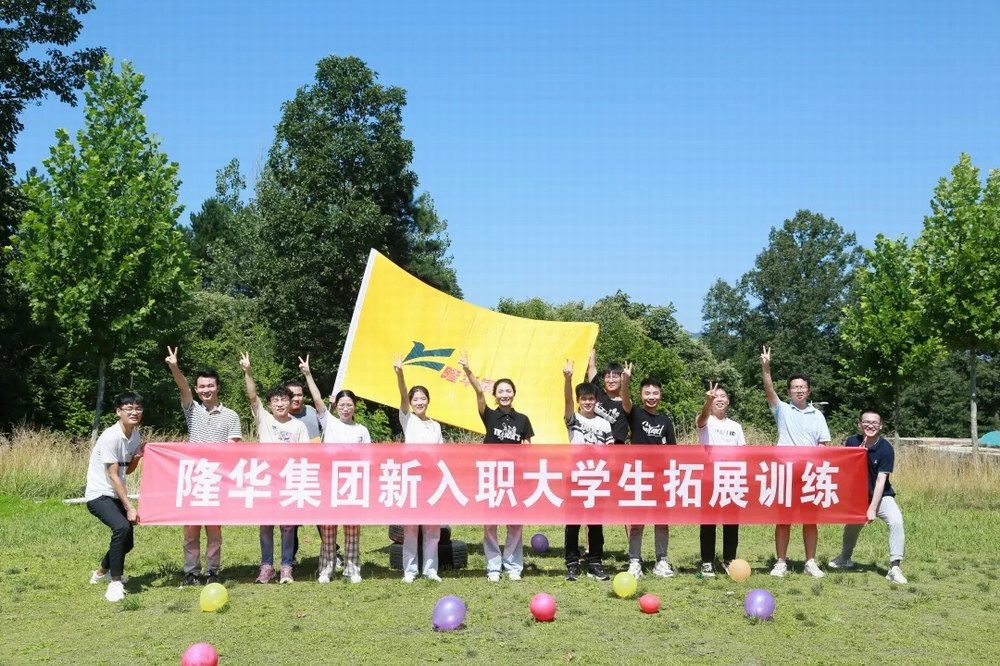 逐夢隆華，青春啟航——隆華裝備事業(yè)部組織新入職大學(xué)生拓展訓(xùn)練