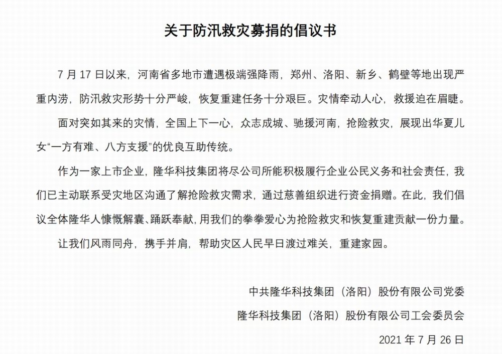 洪水無情，隆華有愛——集團旗下各公司相繼開展防汛救災(zāi)募捐活動