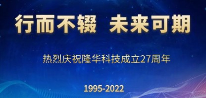 行而不輟，未來可期——慶祝隆華科技成立27周年