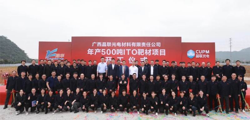 集團(tuán)公司旗下晶聯(lián)光電年產(chǎn)500噸ITO靶材項(xiàng)目（一期）開(kāi)工奠基儀式舉行