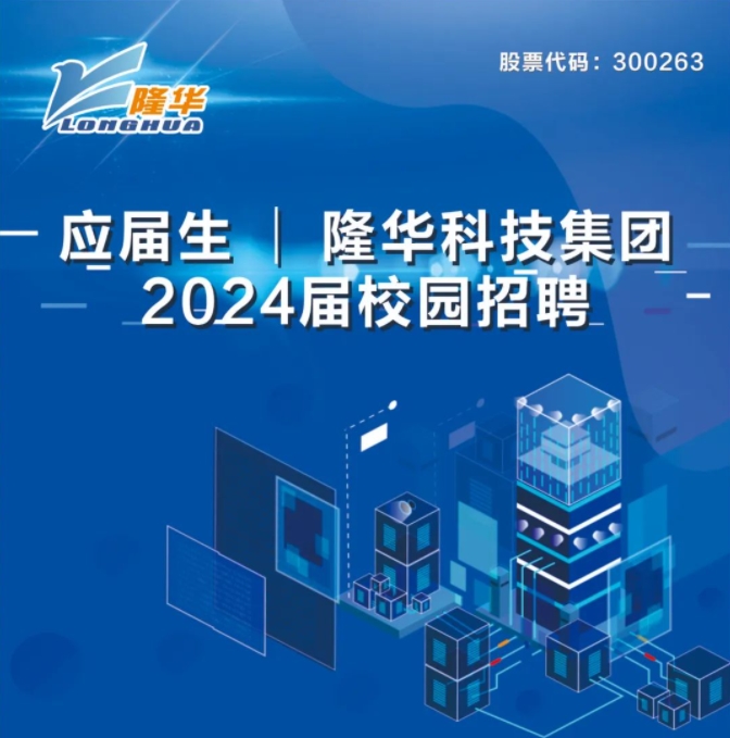 隆華科技集團(tuán)2024屆校園招聘正式啟動(dòng)！