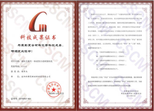 祝賀！科博思新材合成軌枕項目榮獲中國復(fù)合材料學(xué)會4A科技成果獎