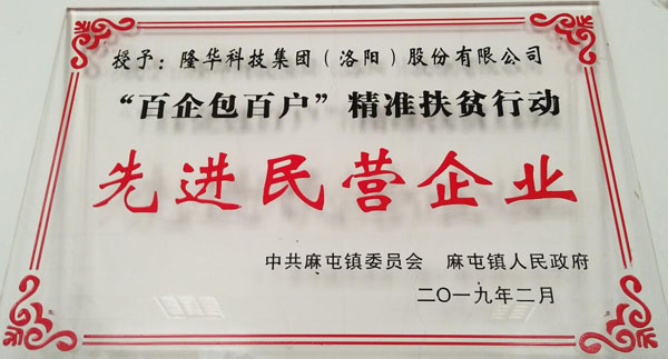 隆華科技被授予“百企包百戶”精準(zhǔn)扶貧行動先進(jìn)民企稱號