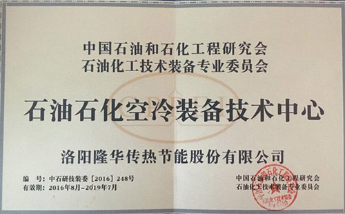 中國石油和石化工程研究會石油化工技術裝備專業(yè)委員會石油石化空冷裝備技術中心落戶隆華